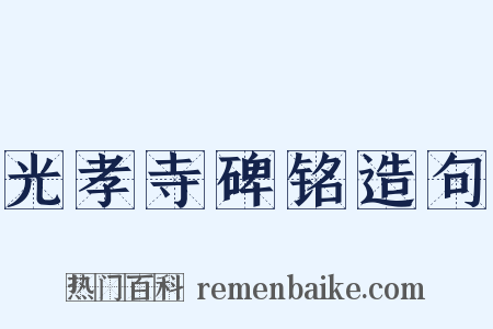 光孝寺碑铭造句是什么意思的图片